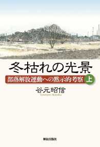 冬枯れの光景 〈上〉 - 部落解放運動への黙示的考察