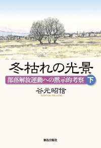 冬枯れの光景―部落解放運動への黙示的考察〈下〉