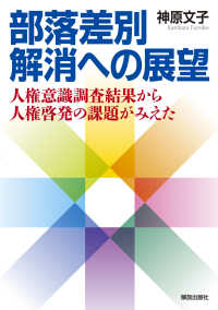 部落差別解消への展望―人権意識調査結果から人権啓発の課題がみえた