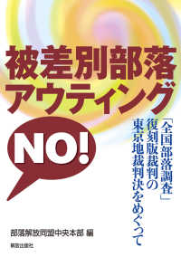 被差別部落アウティングＮＯ！―「全国部落調査」復刻版裁判の東京地裁判決をめぐって