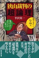 狭山裁判の超論理 - 表が出たら私の勝ち・裏が出たらあなたの負け