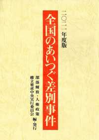 全国のあいつぐ差別事件 〈２０２１年度版〉