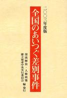 全国のあいつぐ差別事件 〈２００３年度版〉