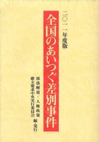 全国のあいつぐ差別事件 〈２０１１年度版〉