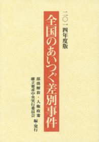 全国のあいつぐ差別事件 〈２０１４年度版〉