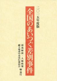 全国のあいつぐ差別事件 〈２０１５年度版〉