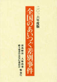 全国のあいつぐ差別事件 〈２０１６年度版〉