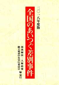 全国のあいつぐ差別事件 〈２０１８年度版〉