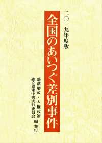 全国のあいつぐ差別事件 〈２０１９年度版〉