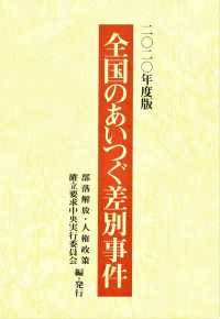 全国のあいつぐ差別事件 〈２０２０年度版〉