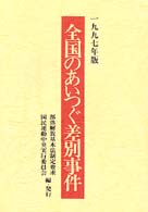 全国のあいつぐ差別事件 〈１９９７年版〉
