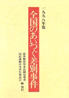 全国のあいつぐ差別事件 〈１９９８年版〉