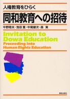 同和教育への招待 - 人権教育をひらく