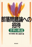 部落問題論への招待 - 資料と解説