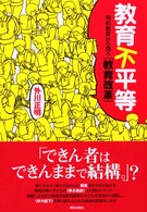 教育不平等 - 同和教育から問う「教育改革」