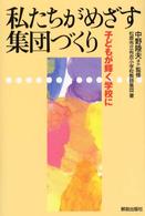 私たちがめざす集団づくり - 子どもが輝く学校に