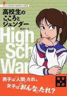 高校生のこころとジェンダー ハイスクールウォーズ