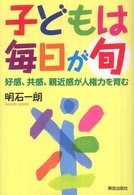 子どもは毎日が旬 - 好感、共感、親近感が人権力を育む