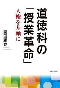 道徳科の「授業革命」 - 人権を基軸に