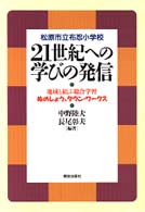 ２１世紀への学びの発信 - 松原市立布忍小学校