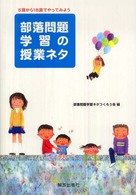 部落問題学習の授業ネタ―５歳から１８歳でやってみよう