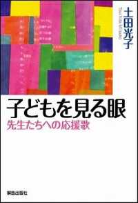 子どもを見る眼―先生たちへの応援歌