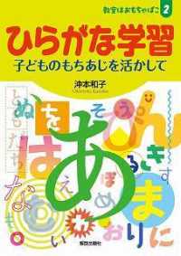 教室はおもちゃばこ<br> ひらがな学習―子どものもちあじを活かして