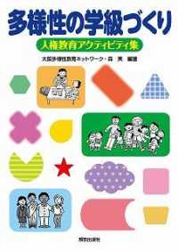 多様性の学級づくり - 人権教育アクティビティ集