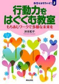 教室はおもちゃばこ<br> 行動力をはぐくむ教室―もちあじワークで多様な未来を