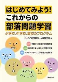 はじめてみよう！これからの部落問題学習―小学校、中学校、高校のプログラム