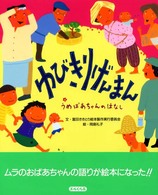 ゆびきりげんまん - うめばあちゃんのはなし エルくらぶ