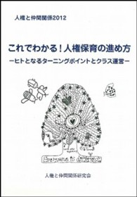 人権と仲間関係 〈２０１２〉 これでわかる！人権保育の進め方～ヒトとなるターニングポイント
