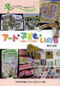 アート・子ども・いのち - 保育としての造形 ちゃいるどネット大阪ブックレット