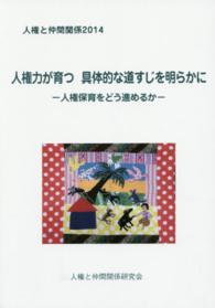 人権と仲間関係 〈２０１４〉 人権力が育つ具体的な道すじを明らかに～人権保育をどう進めるか
