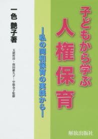 子どもから学ぶ人権保育 - 私の同和保育の実践から