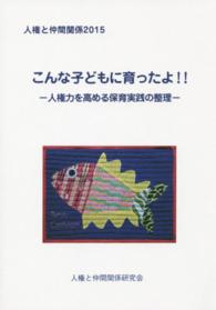人権と仲間関係 〈２０１５〉 こんな子どもに育ったよ！！　人権力を高める保育実践の整理