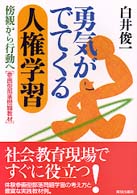 勇気がでてくる人権学習 - 傍観から行動へ