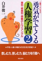 勇気がでてくる人権学習 〈２〉