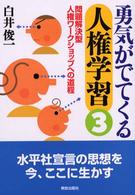 勇気がでてくる人権学習 〈３〉