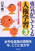 勇気がでてくる人権学習〈３〉問題解決型人権ワークショップへの道程