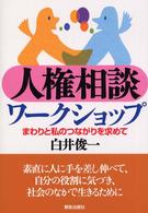 人権相談ワークショップ―まわりと私のつながりを求めて