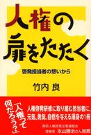 人権の扉をたたく - 啓発担当者の想いから
