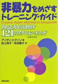 非暴力をめざすトレーニング・ガイド - 内なる力を引き出す１２１のアクション・メソッド