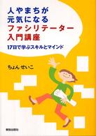 人やまちが元気になるファシリテーター入門講座―１７日で学ぶスキルとマインド