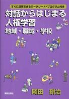 対話からはじまる人権学習 - 地域・職域・学校