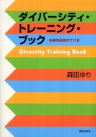 ダイバーシティ・トレーニング・ブック―多様性研修のてびき