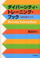 ダイバーシティ・トレーニング・ブック - 多様性研修のてびき