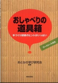 おしゃべりの道具箱―手づくり研修のヒントがいっぱい