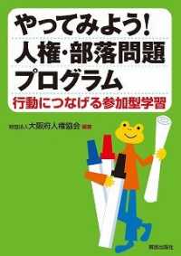 やってみよう！人権・部落問題プログラム―行動につなげる参加型学習