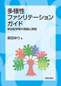 多様性ファシリテーション・ガイド―参加型学習の理論と実践